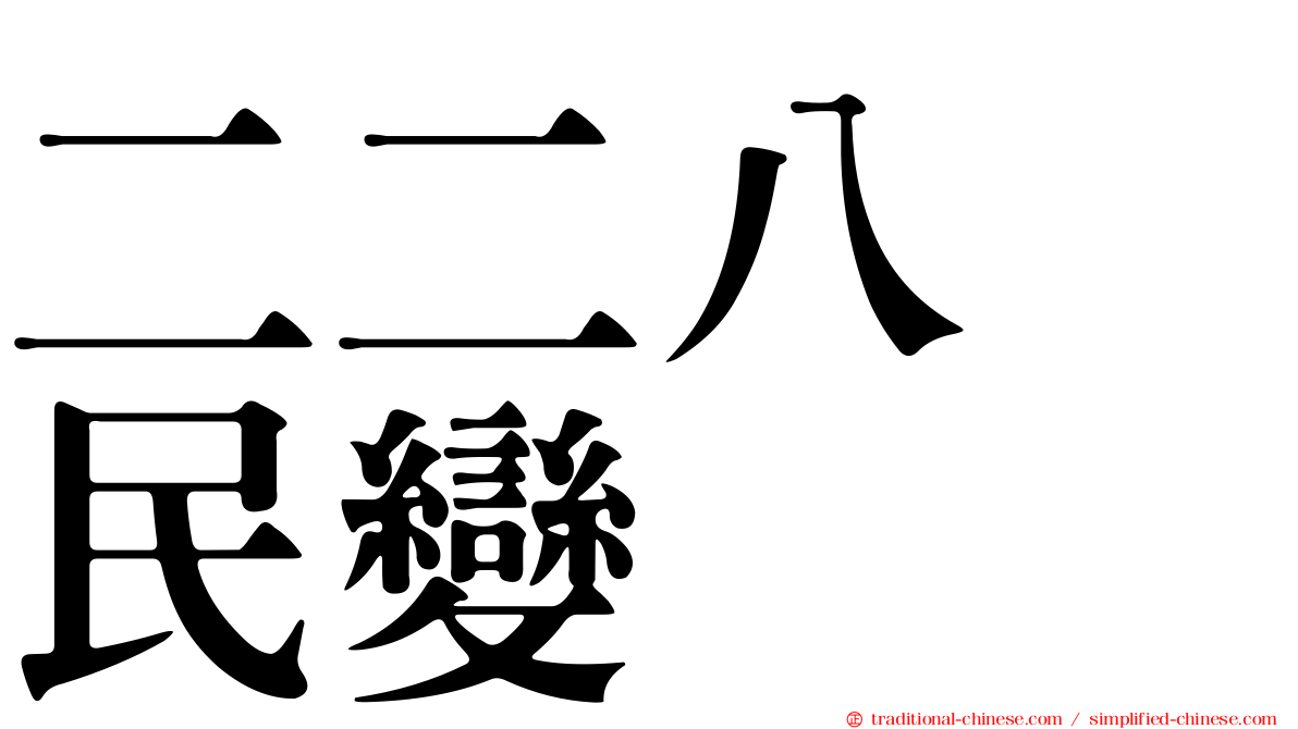 二二八　民變